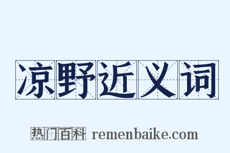 凉野近义词是什么意思的图片